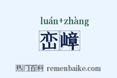 峦嶂是什么意思的图片
